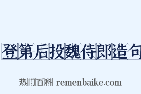 登第后投魏侍郎造句是什么意思的图片
